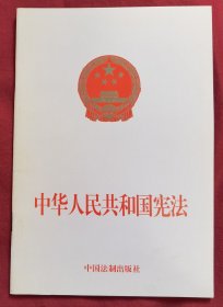 中华人民共和国宪法（包邮除偏远地区）