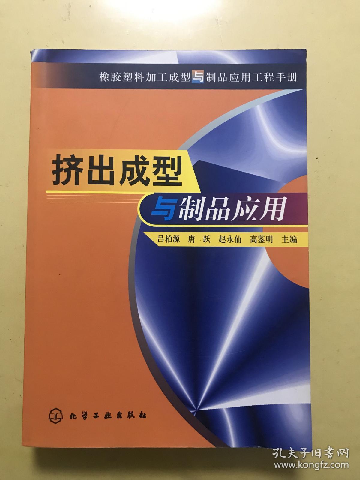 挤出成型与制品应用(橡胶塑料加工成型与制品应用工程手册)