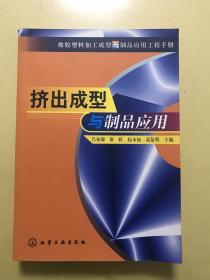 挤出成型与制品应用(橡胶塑料加工成型与制品应用工程手册)