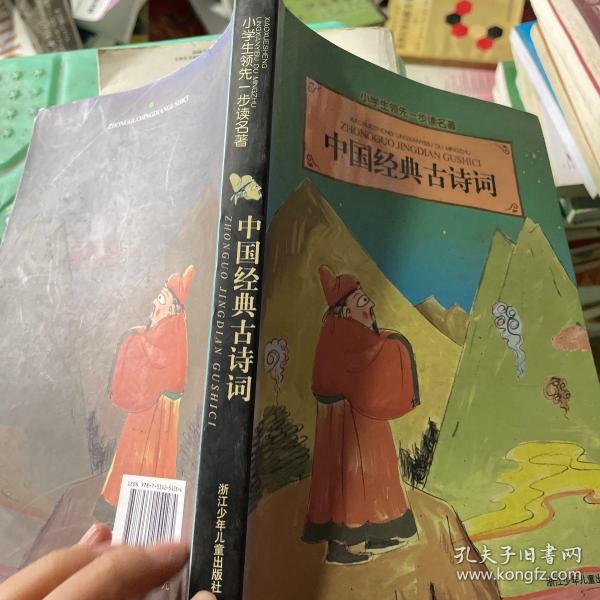 小学生领先一步读名著：中国经典古诗词