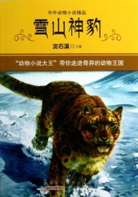 【八五品】 雪山神豹 中外动物小说精品