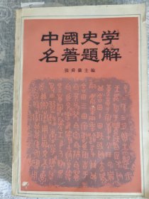 中国史学名著题解