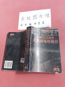 中国抗日战争正面战场作战记：（上、下册）