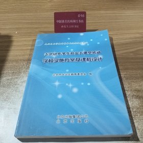 大兴区小学生社会大课堂活动学校实施方案及课程设 计