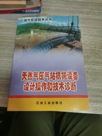 天然气压气站机械设备设计操作和技术诊断