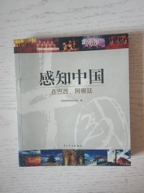 感知中国 在巴西，阿根廷