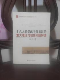 十八大后党政干部关注的重大理论与现实问题解读