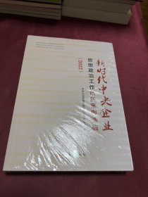 新时代中央企业思想政治工作创新案例选编（2022）