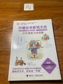 汉字里的刀光剑影（儿童彩绘版）/中国汉字听写大会我的趣味汉字世界