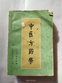 中医方药学