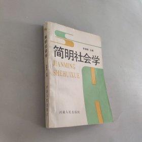 简明社会学，