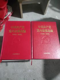 中国共产党党内法规选编：1996-2000