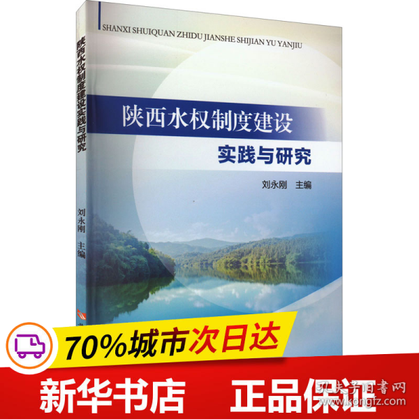 陕西水权制度建设实践与研究