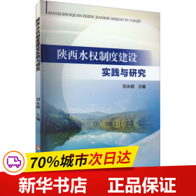 陕西水权制度建设实践与研究