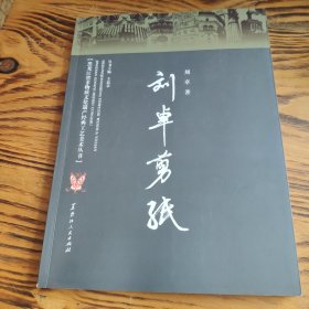 黑龙江省非物质文化遗产经典工艺美术丛书:刘卓剪纸 包邮 ⅰ2