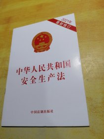 中华人民共和国安全生产法（2021年新修订含草案说明）