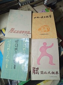 陈式太极拳精选 世传陈式太极拳 陈或简化太极拳 48式太极拳 (4本合售)