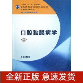 卫生部“十二五”规划教材：口腔黏膜病学（第4版）