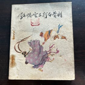 1977年 连环画 孙悟空三打白骨精