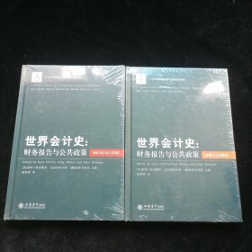 世界会计史：财务报告与公共政策（亚洲与大洋洲卷）、（欧亚大陆、中东与非洲卷）（2本合售）