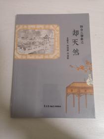 醉白三部曲之却天然 乐震文 何娴倩 作品展（未拆封）