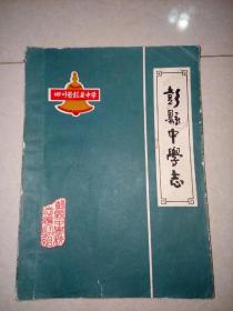 彭县中学志 （1983年印刷，16开本，） 介绍了成都市彭县，彭州中学历史。