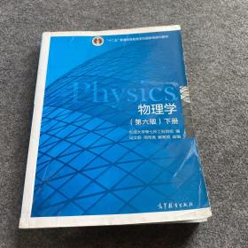 物理学（第六版 下册）/“十二五”普通高等教育本科国家级规划教材、