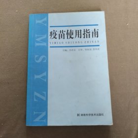 疫苗使用指南