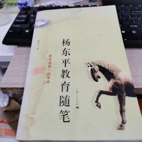 杨东平教育随笔（有水浸了）