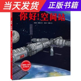 你好！空间站·“向太空进发”中国载人航天科学绘本系列