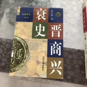 晋商兴衰史：称雄商界500年