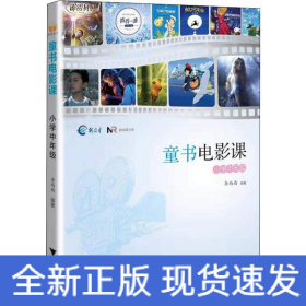 童書電影課 小學(xué)中年級(jí)