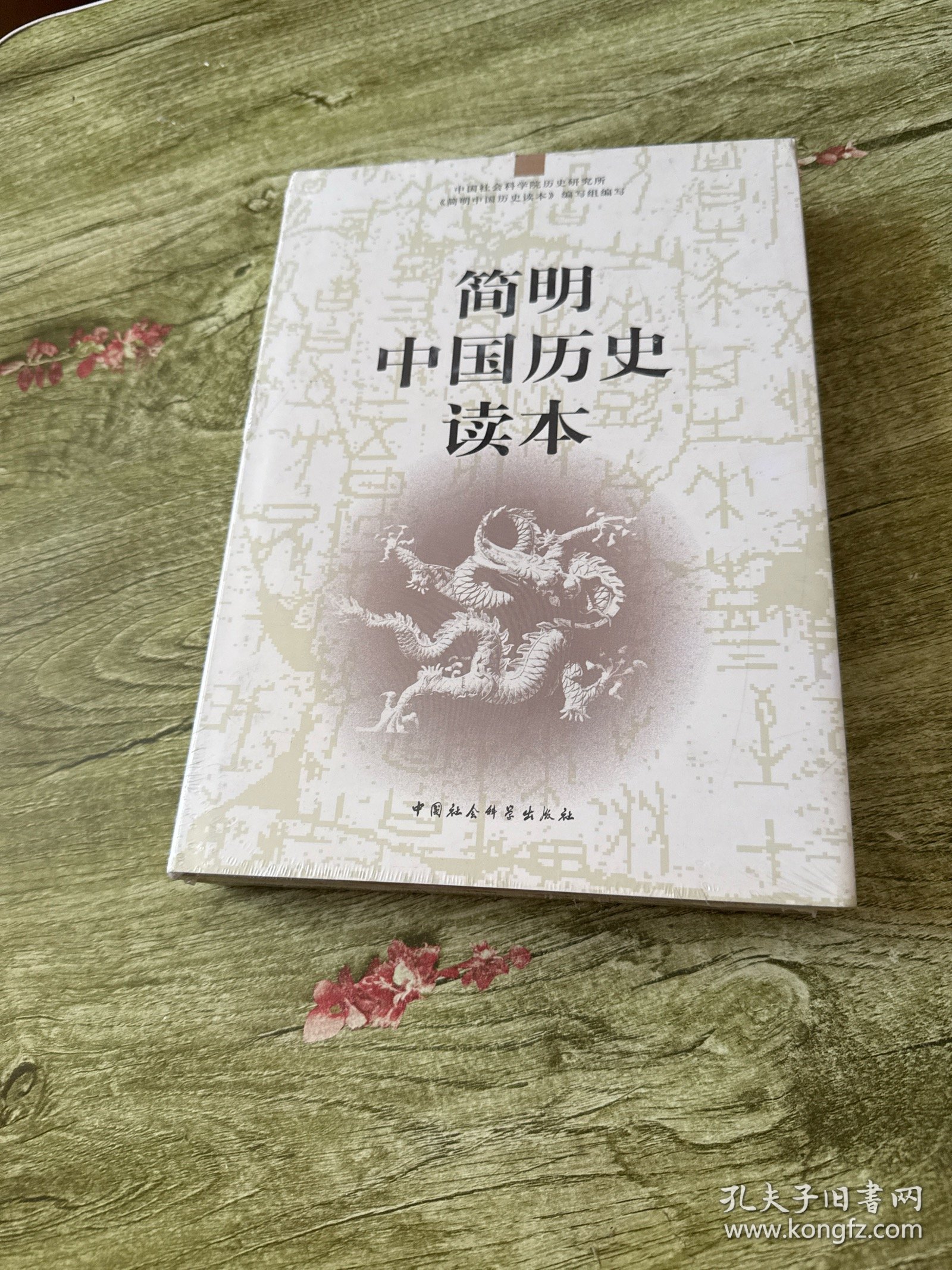 简明中国历史读本