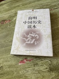 简明中国历史读本