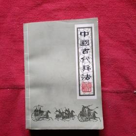 中国古代兵法、上册