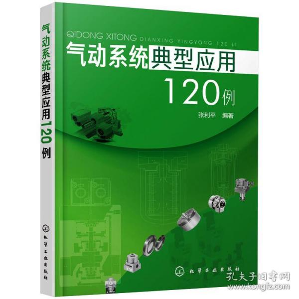 气动系统典型应用120例