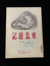 东北游记（1951年版，印2000册）