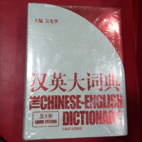 汉英大词典