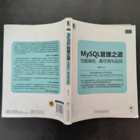 mysql管理之道：性能调优、高可用与监控