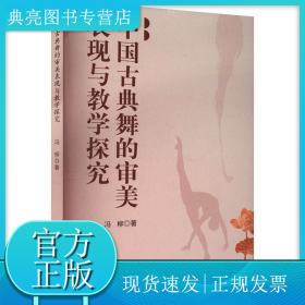 中国古典舞的审美表现与教学探究