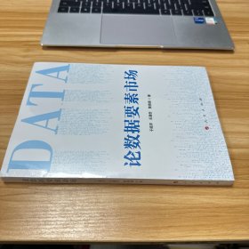 论数据要素市场 未开封
