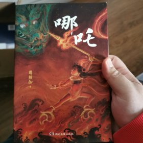哪咤