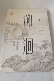溯洄：明清画史研究