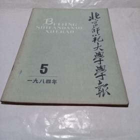 北京师范大学学报1984.5