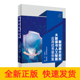 新冠肺炎防控大数据与人工智能应用案例集