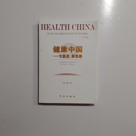 健康中国：大医改新思路