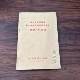 山东省财贸战线学大庆学大寨经验交流会典型材料选编