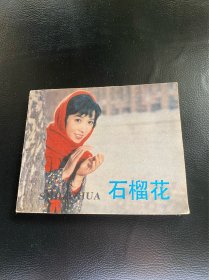 石榴花！电影连环画！1983年中国电影出版社！