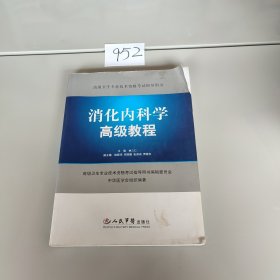 高级卫生专业技术资格考试指导用书：消化内科学高级教程