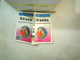 百年寓言精品